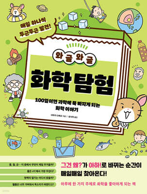 와글와글 화학 탐험