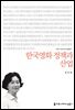 한국영화 정책과 산업