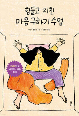 힘들고 지친 마음 구하기 수업
