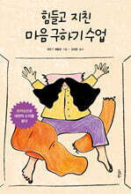 힘들고 지친 마음 구하기 수업