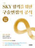 2027 SKY 합격을 위한 구술면접의 공식