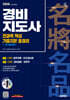 2026 시대에듀 경비지도사 1차·2차 전과목 핵심 기출지문 총정리 [일반경비]