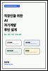 직장인을 위한 AI 자기계발 루틴 설계