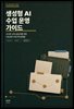 교사와 교육 담당자를 위한 생성형 AI 수업 운영 가이드