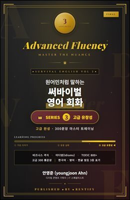 원어민처럼 말하는 써바이벌 영어 회화 시리즈 3: 고급 유창성 (고급 완성 - 300문장 마스터 트레이닝)