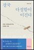 결국 다정함이 이긴다