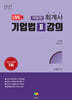 2027 회계사 기업법 2 강의