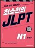 최소한의 JLPT N1