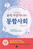 윤리 사상가로 읽는 통합사회