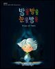 방울방울 눈물방울: Drops of Tears