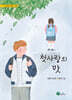 첫사랑의 맛