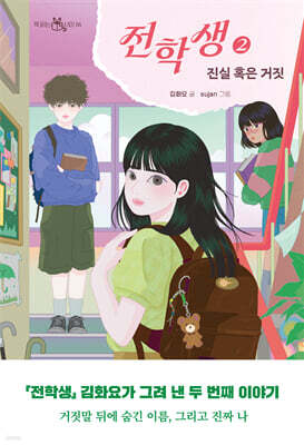 전학생 2 (김화요 작가 친필 사인본)