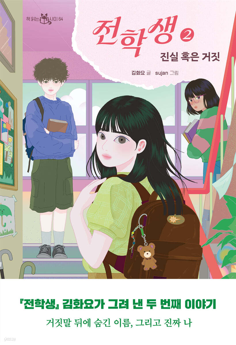 전학생 2 (김화요 작가 친필 사인본)