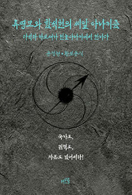 류영모와 함석헌의 씨알 아나키즘