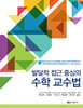 발달적 접근 중심의 수학 교수법