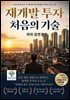 재개발 투자 처음의 기술