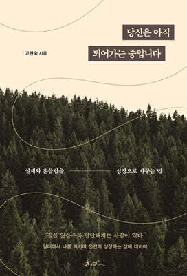 당신은 아직 되어가는 중입니다