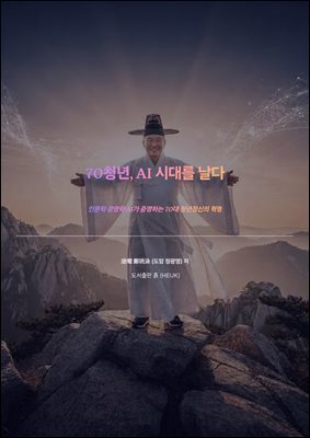 70청년, AI 시대를 날다