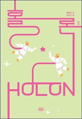 홀론 2