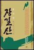 [대여] 장길산(합본) (총12권)