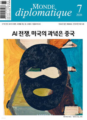 르몽드디플로마티크 Le Monde Diplomatique (월간) : 7월 [2026]