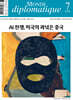 르몽드디플로마티크 Le Monde Diplomatique (월간) : 7월 [2026]