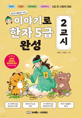 이야기로 한자 5급 완성 2교시