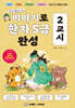 이야기로 한자 5급 완성 2교시