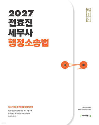 2027 전효진 세무사 행정소송법