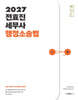 2027 전효진 세무사 행정소송법