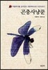 곤충사냥꾼