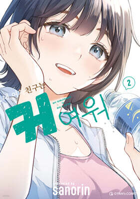 내 여자친구는 커여워 2