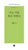 나는 가끔 죽은 척한다