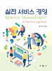 실전 서비스 경영