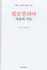 필로칼리아 마음의 기도