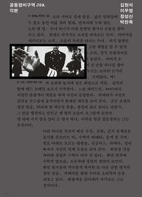 공동경비구역 JSA 각본