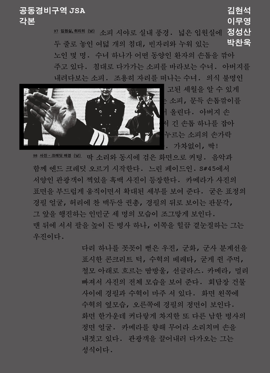 공동경비구역 JSA 각본
