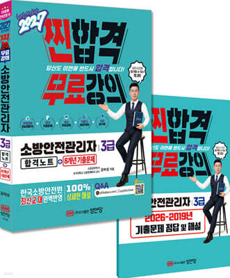 2027 찐합격 소방안전관리자 3급 합격노트+8개년 기출문제