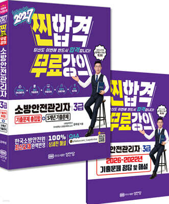 2027 찐합격 소방안전관리자 3급 기출문제 총집합+5개년 기출문제