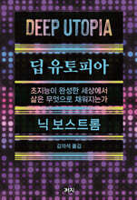 딥 유토피아