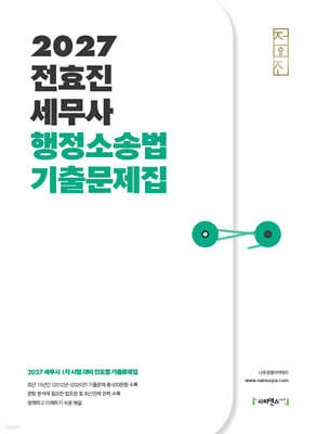 2027 전효진 세무사 행정소송법 기출문제집