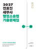 2027 전효진 세무사 행정소송법 기출문제집
