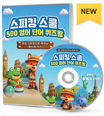 스피킹 스쿨 500 영어 단어 퀴즈왕