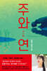 주와 연