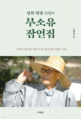 성철·법정 스님의 무소유 잠언집