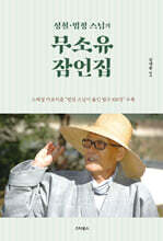성철·법정 스님의 무소유 잠언집