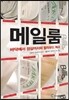 메일룸