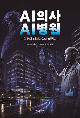 AI의사 AI병원