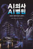 AI의사 AI병원