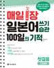 매일 1장 일본어 쓰기 습관 100일의 기적 : 첫걸음